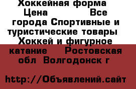 Хоккейная форма › Цена ­ 10 000 - Все города Спортивные и туристические товары » Хоккей и фигурное катание   . Ростовская обл.,Волгодонск г.